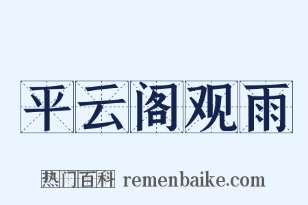 平云阁观雨是什么意思的图片